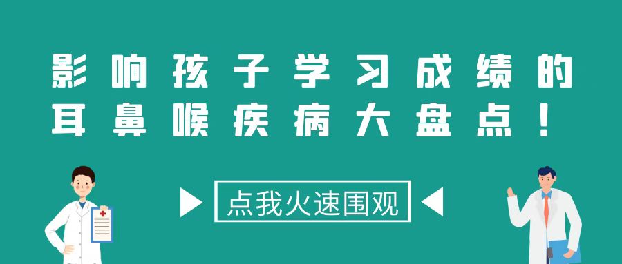 影響孩子學習成績的耳鼻喉疾病大盤點