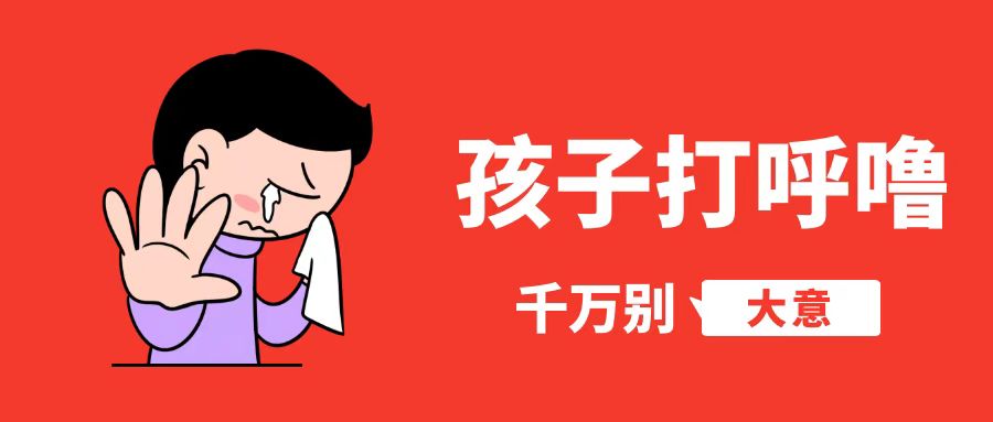 孩子打呼嚕千萬(wàn)別大意！