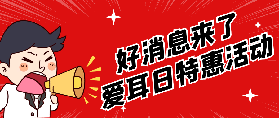 即日启动 || 凯霖爱耳日“特惠活动”详情点击查看！