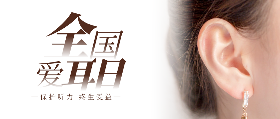 爱耳日｜耳朵里老是有奇怪的声音？