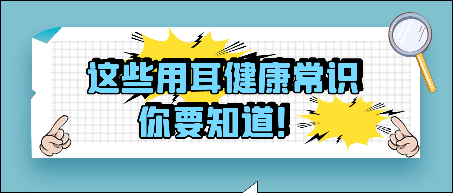 這些用耳健康常識，你要知道！