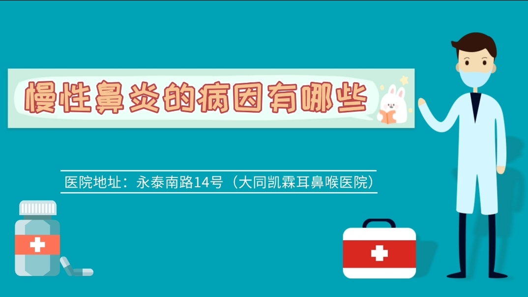 慢性鼻炎的病因有哪些