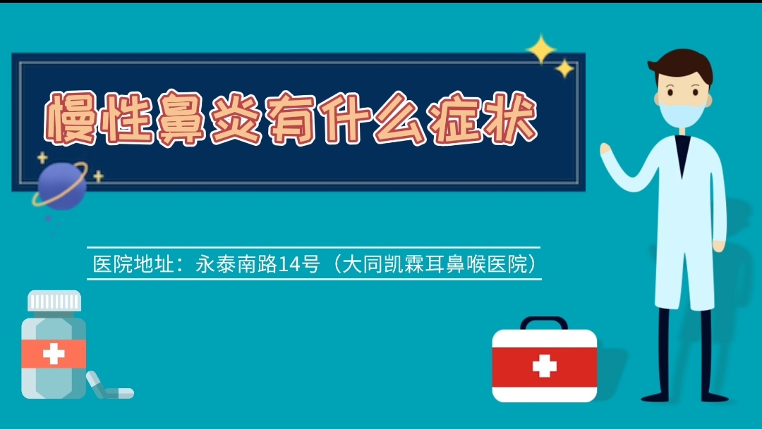 慢性鼻炎有什么症状
