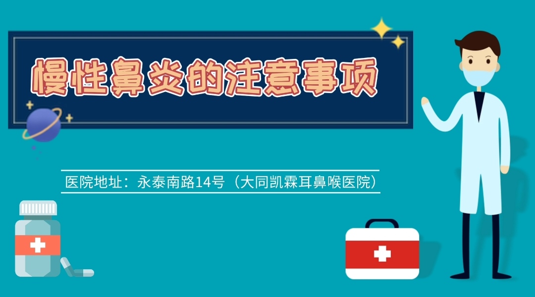 慢性鼻炎的注意事项