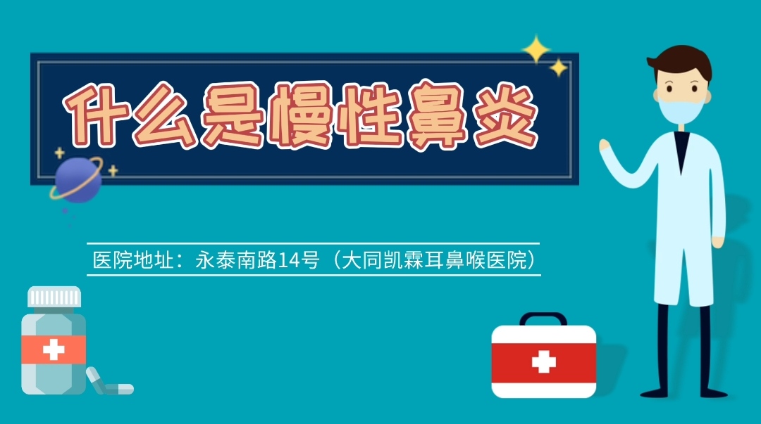 什么是慢性鼻炎