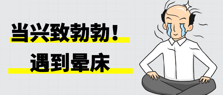 床上那些事儿 | 当兴致勃勃，遇到晕床！