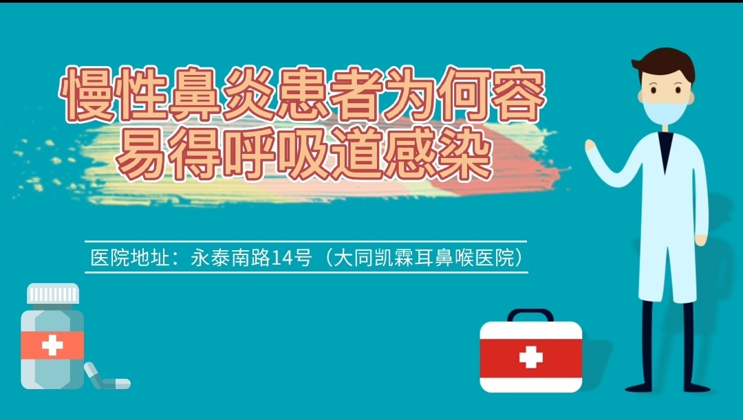 慢性鼻炎患者为何容易得下呼吸道感染