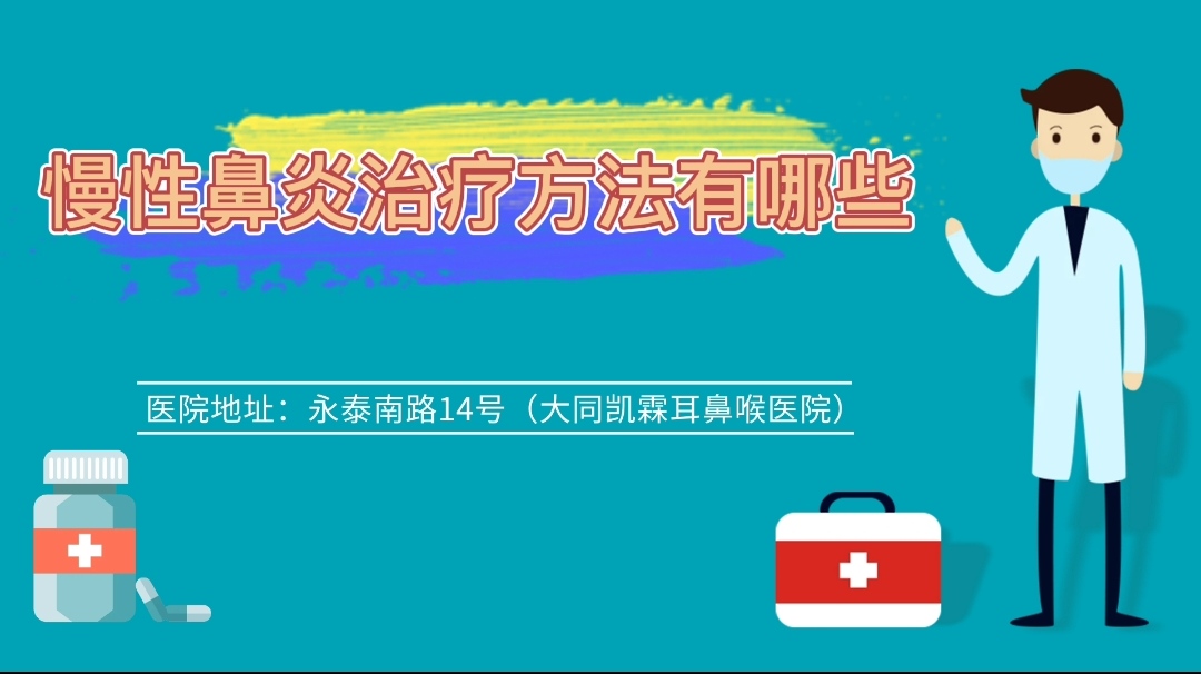 慢性鼻炎治疗方法有哪些