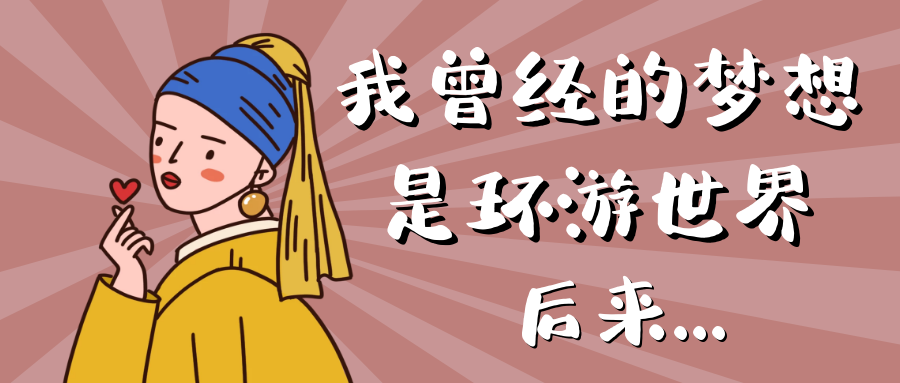 我曾經(jīng)的夢(mèng)想是環(huán)游世界，后來......