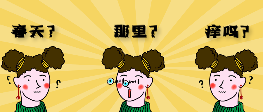 春天來了，你那里癢嗎？