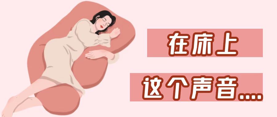 在床上發(fā)出這種聲音，是舒服的表現(xiàn)嗎？