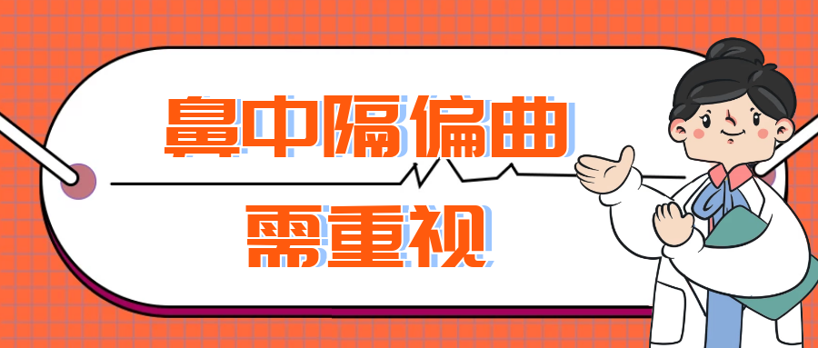 “鼻子歪了”一定得手术吗？来看看需要治疗的四种情况