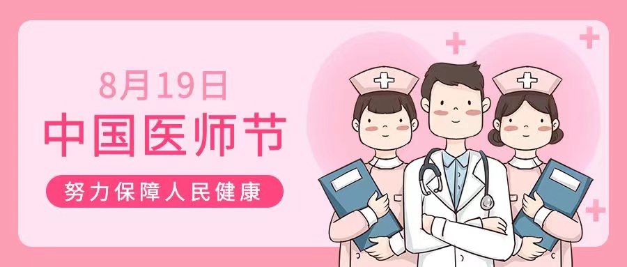 中国医师节 | 致敬医师