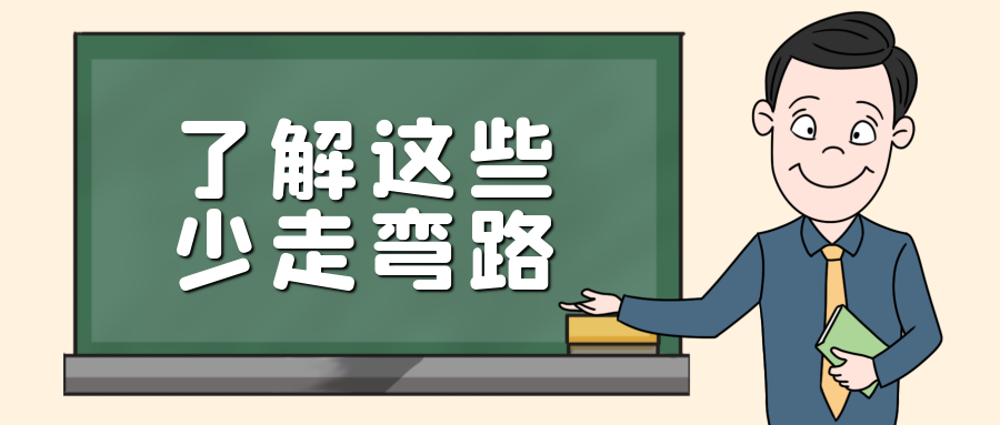 看完這幾個(gè)誤區(qū)，可以讓你少走彎路！