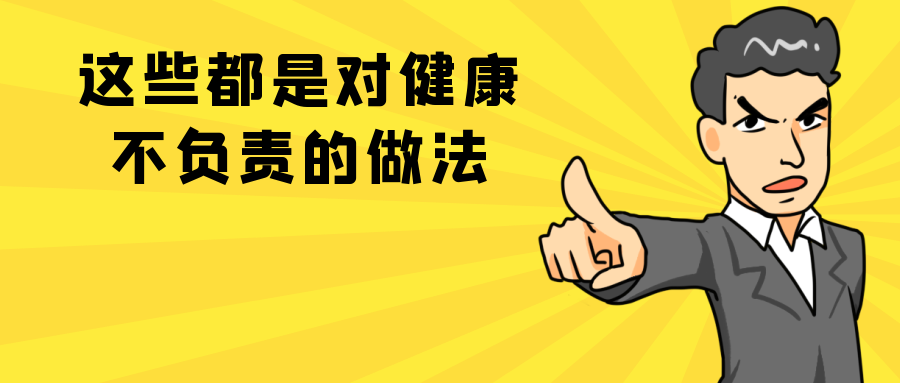 成年人的坏习惯，毁掉了健康！