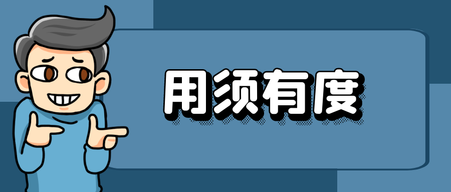 過度“使用”它，小心久了影響正常生活！