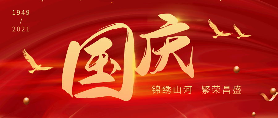 盛世華誕 舉國(guó)歡慶丨凱霖祝大家國(guó)慶節(jié)快樂(lè)！