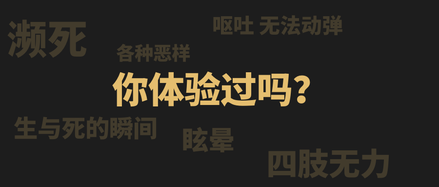 人在生與死的臨界點是什么感覺呢？