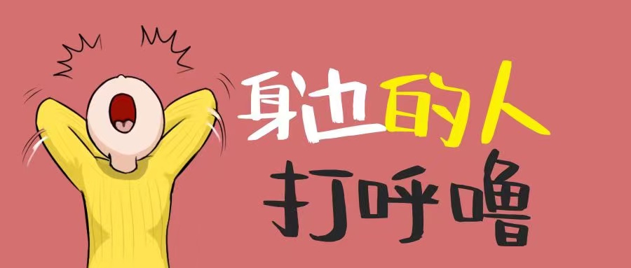 打呼噜的人活该被弄醒吗？