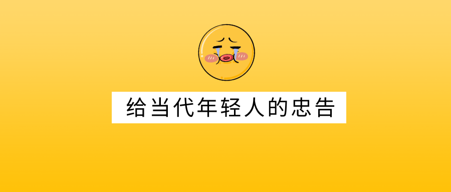 有哪些给年轻人的忠告？
