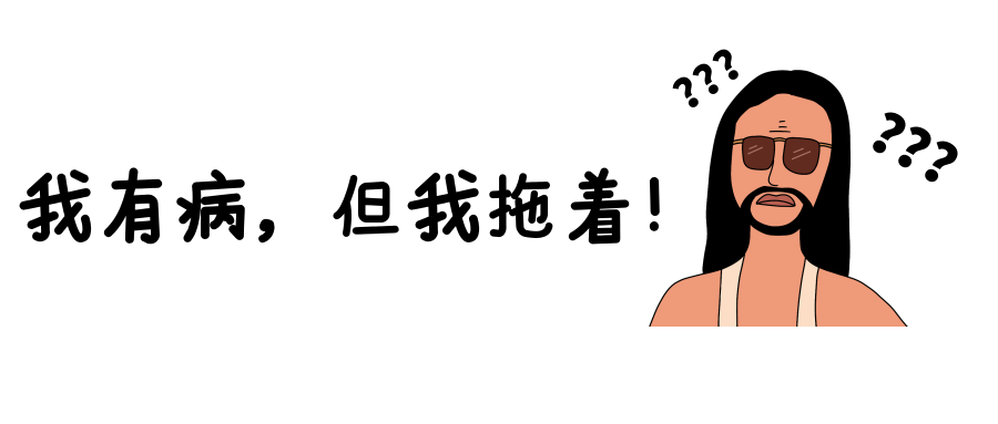 如何用一句話(huà)說(shuō)明你有拖延癥？