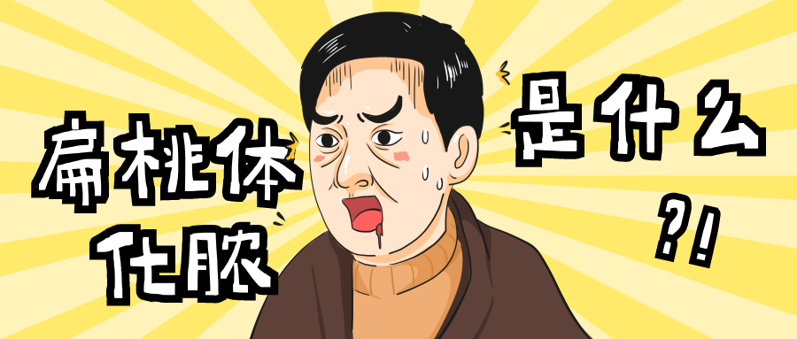 扁桃体化脓怎么办？