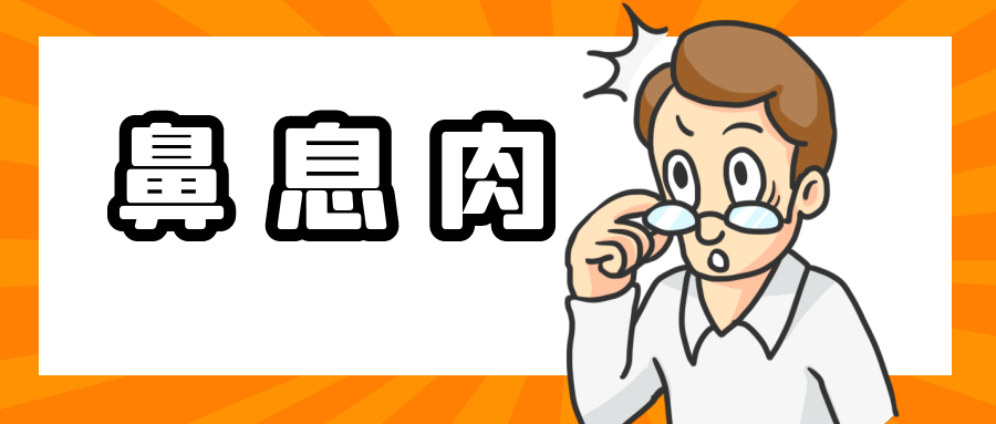 鼻塞、流涕、咽干、打呼噜，出现这些症状要警惕！