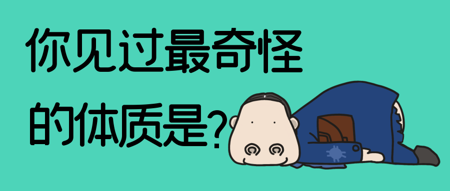 你見過最奇怪的體質(zhì)是什么？