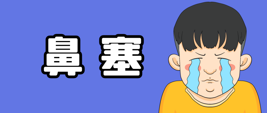 鼻塞真的太难受了，该怎么办？