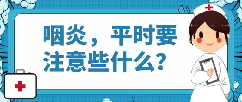 咽炎平时要注意些什么？