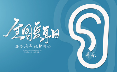 全国爱耳日 | 这些伤害耳朵的坏习惯千万不能做！