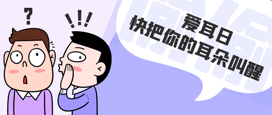 爱耳日特辑 | 快把你的耳朵叫醒！！