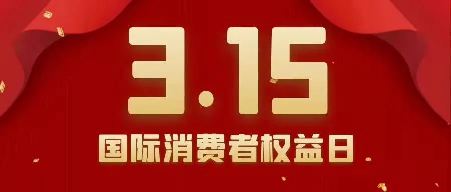 3.15｜诚信行医 责任与健康同行