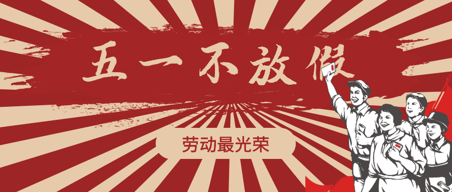 无节假日医院 | 五一不放假 健康不打烊