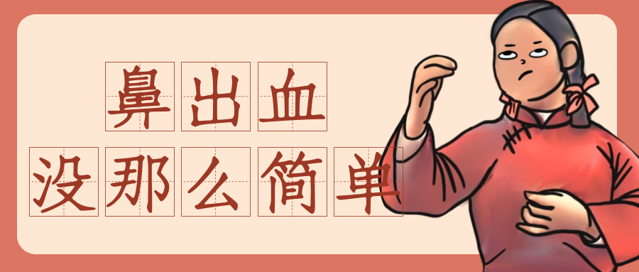 鼻出血 | 偶发不可怕，伴随这些症状就要小心了！
