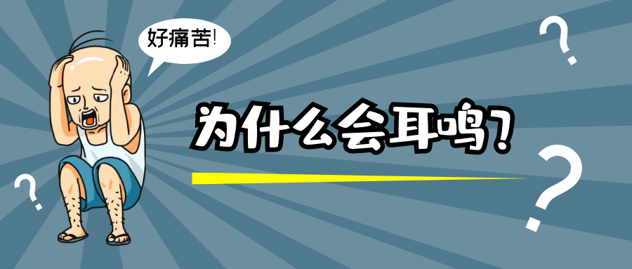 人為什么會出現(xiàn)耳鳴？