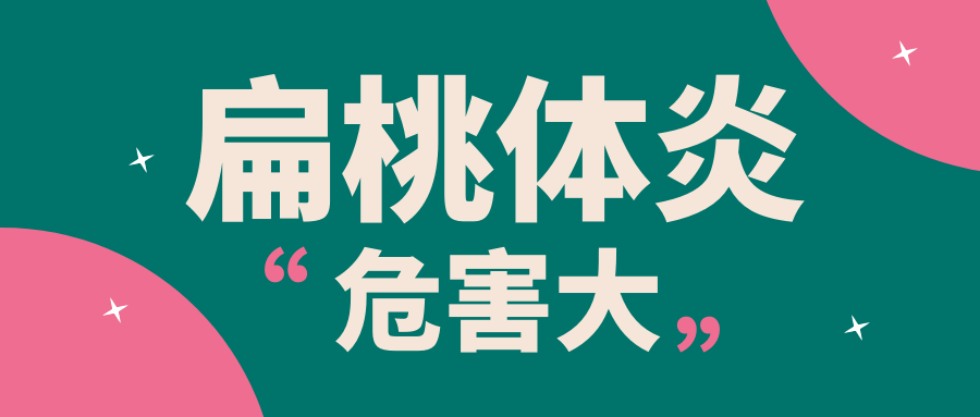 扁桃體發(fā)炎的危害到底有多大？