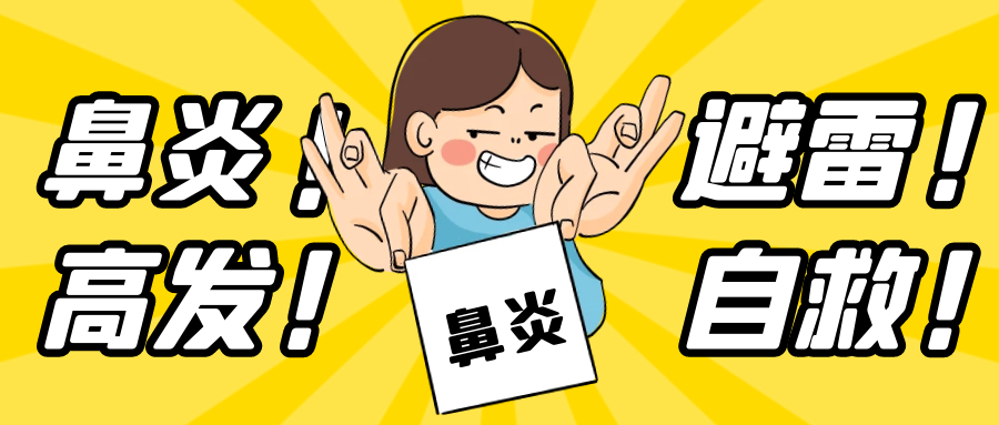 又到鼻炎高发季，饱受折磨的人该如何避雷自救？