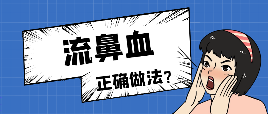 夏季孩子流鼻血，正確做法是？家長(zhǎng)別再傻做“無(wú)用功”！