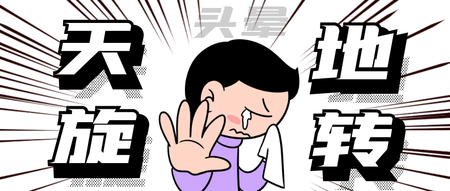 總是頭暈？別忘了到耳鼻喉科看看！轉(zhuǎn)發(fā)提醒身邊人！