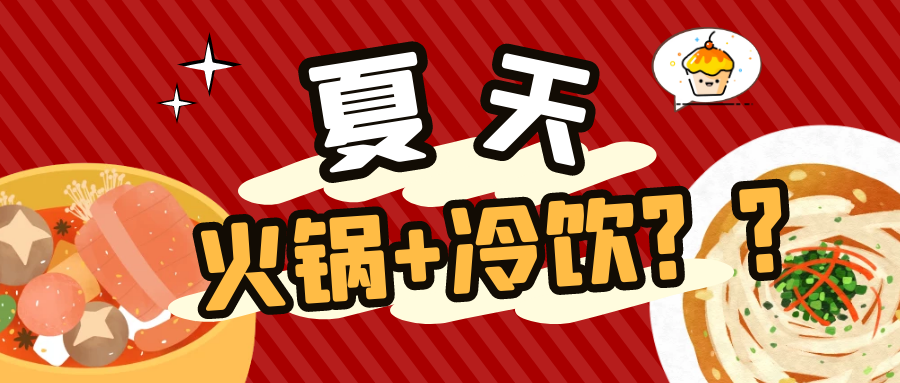 提醒丨火锅＋冷饮，小心诱发咽喉炎！