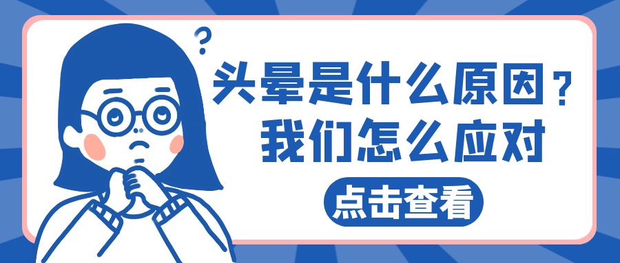头晕是什么原因？了解眩晕，正确应对！
