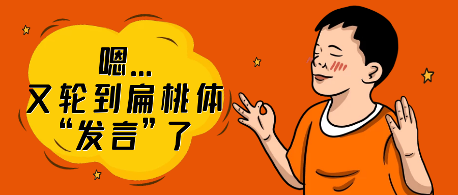 如何预防孩子扁桃体反复发炎？