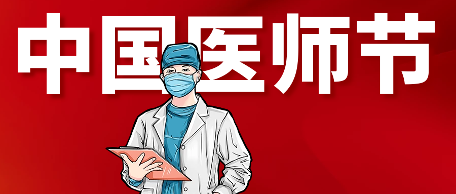 第五个中国医师节 | 医心向党做贡献 踔厉奋进护健康
