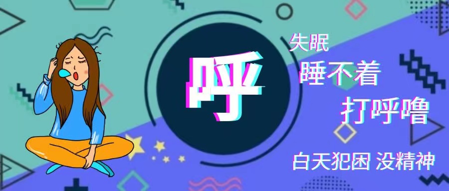 打呼噜，晚上睡不着，白天犯困 ……危害竟超出想象！