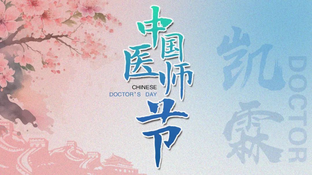【凯霖说】庆祝第六个中国医师节，凯霖青年医师演讲大赛圆满落幕！