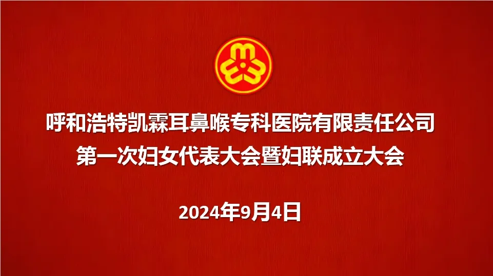 【凯霖大事件】我院第一次妇女代表大会暨妇联成立大会胜利召开！