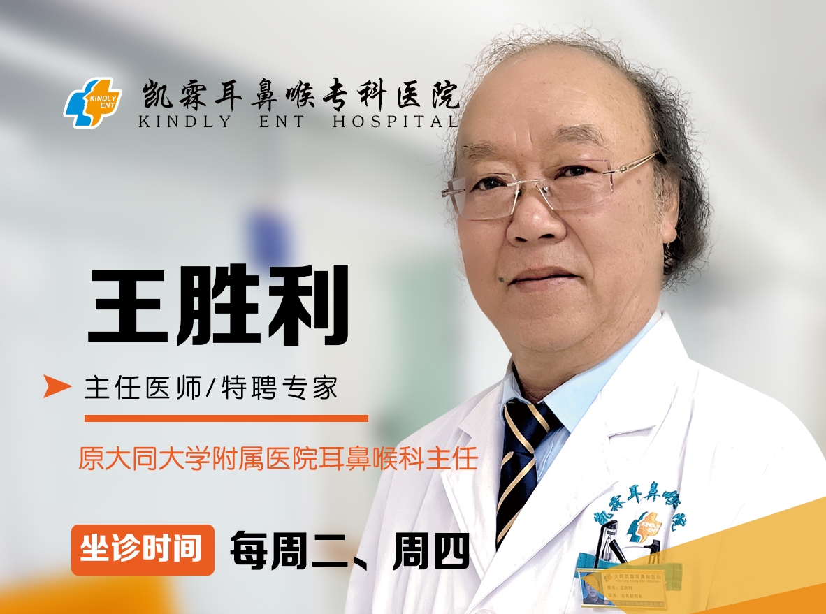 耳鼻喉主任 王胜利 | 我市耳鼻喉主任（每周二、四）亲临我院坐诊