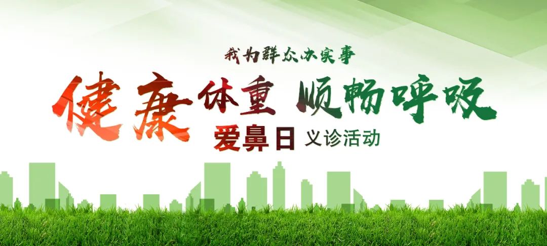 【凯霖大事记】爱鼻日义诊活动，健康体重、顺畅呼吸。