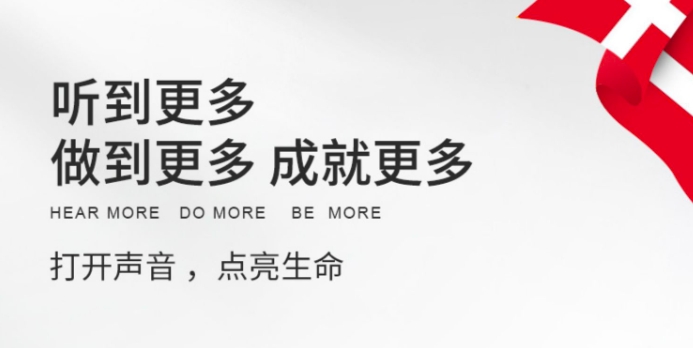 【凯霖助听器验配中心】瑞声达助听器，打开声音，点亮生命